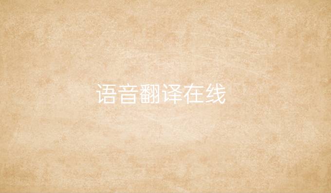 語音翻譯在線