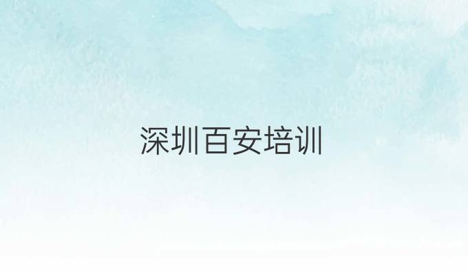 深圳百安培訓