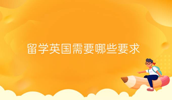 留學英國需要哪些要求