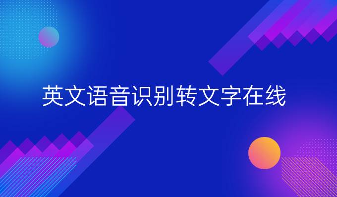 英文語音識別轉文字在線