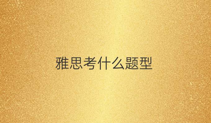 雅思考什么題型