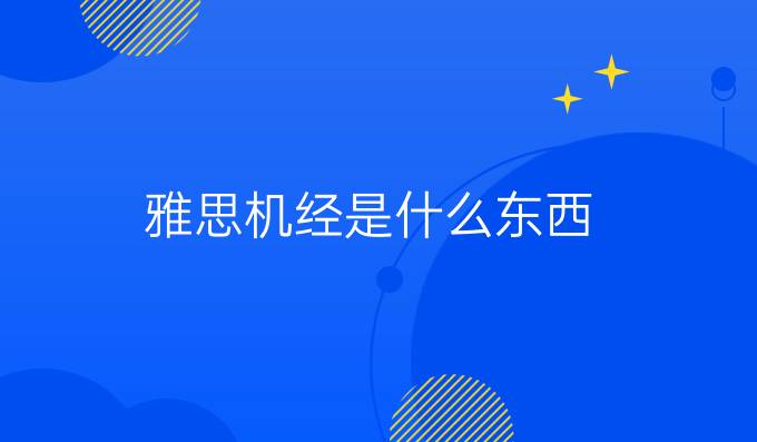 雅思機經是什么東西