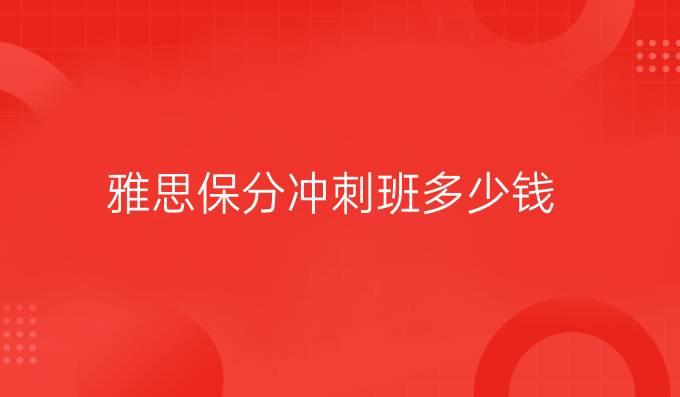 雅思保分沖刺班多少錢