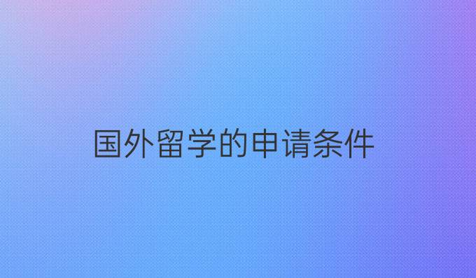 國外留學的申請條件