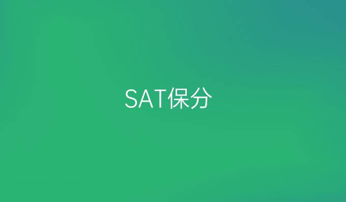 SAT保分