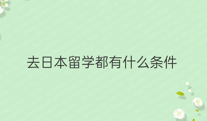 去日本留學都有什么條件
