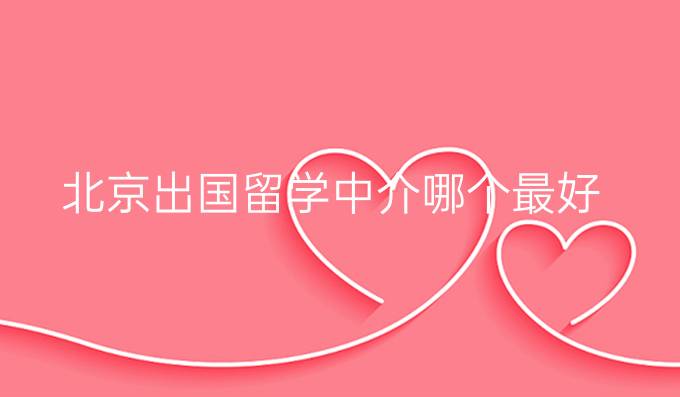 北京出國留學(xué)中介哪個(gè)最好