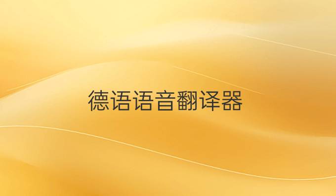 德語語音翻譯器