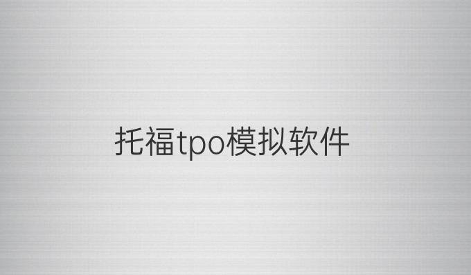托福tpo模擬軟件
