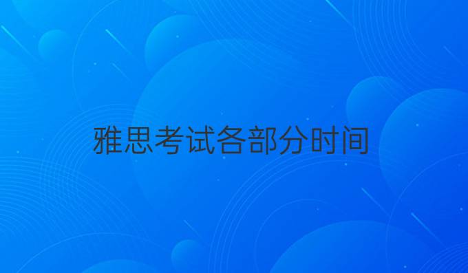 雅思考試各部分時間