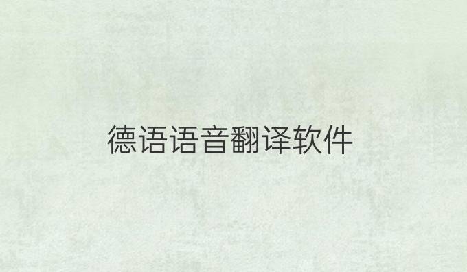德語語音翻譯軟件