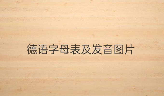 德語字母表及發音圖片