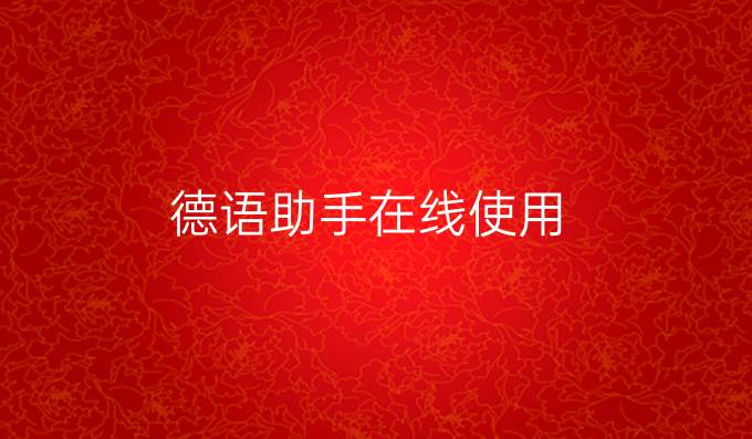 德語助手在線使用
