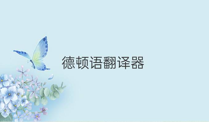 德頓語翻譯器