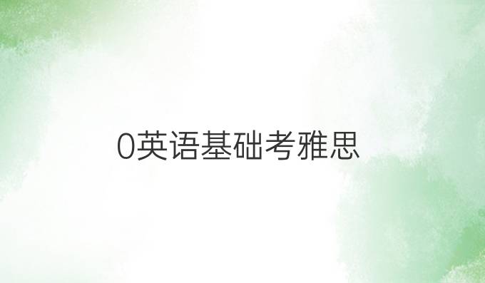 0英語基礎考雅思
