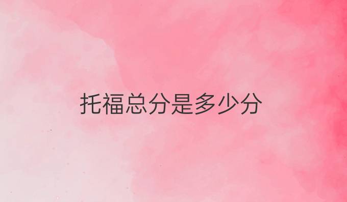 托福總分是多少分