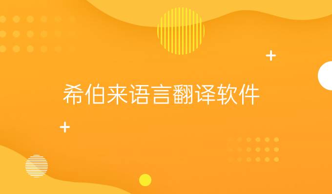 希伯來語言翻譯軟件