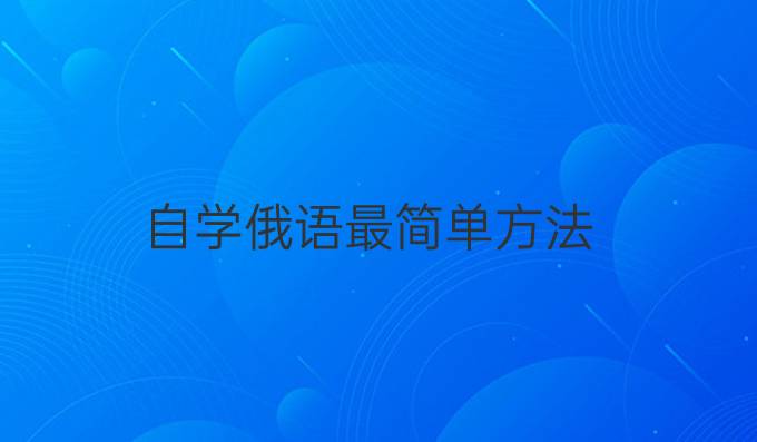 自學俄語最簡單方法