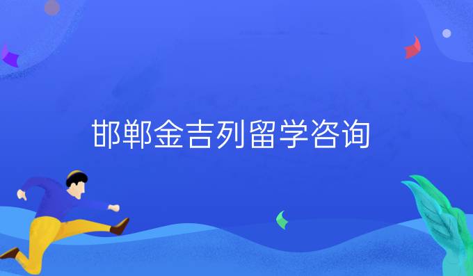 邯鄲金吉列留學(xué)咨詢