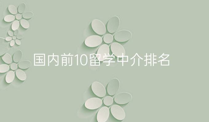 國內(nèi)前10留學(xué)中介排名