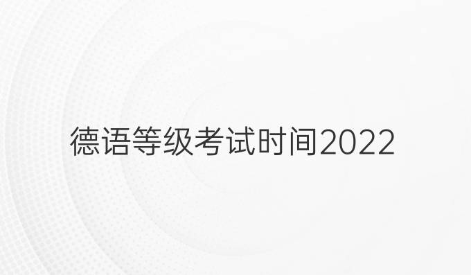 德語等級考試時(shí)間2022