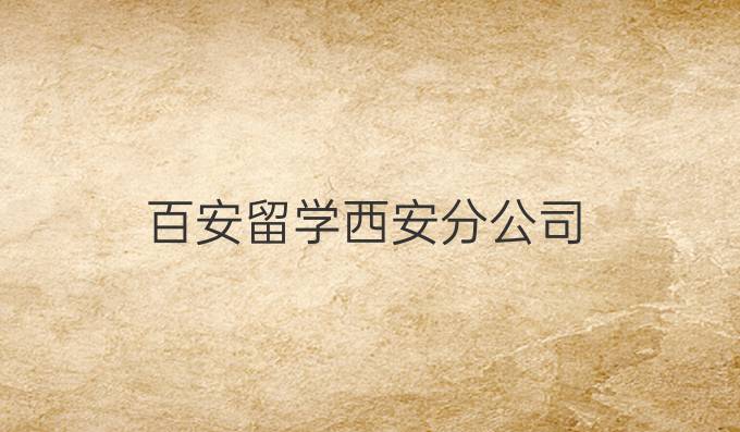 百安留學西安分公司
