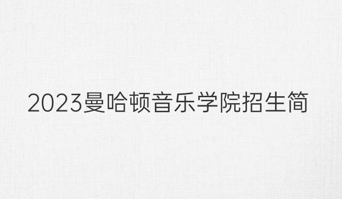 2023曼哈頓音樂學院招生簡章