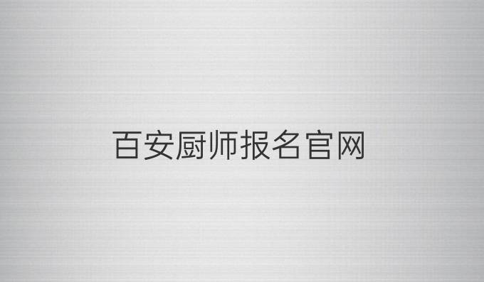 百安廚師報名官網