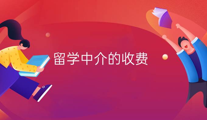 留學中介的收費