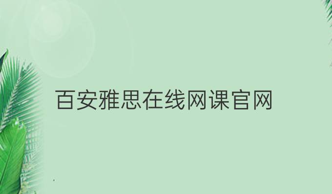 百安雅思在線網課官網