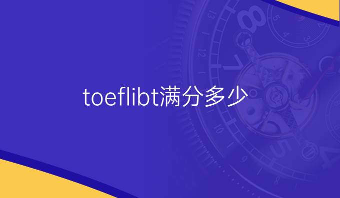 toeflibt滿分多少
