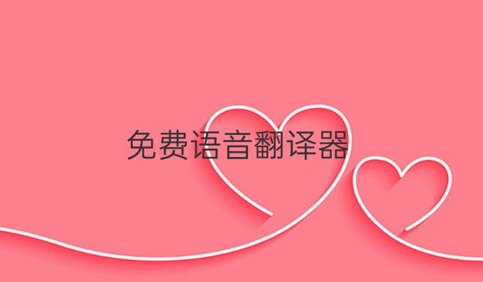 免費語音翻譯器