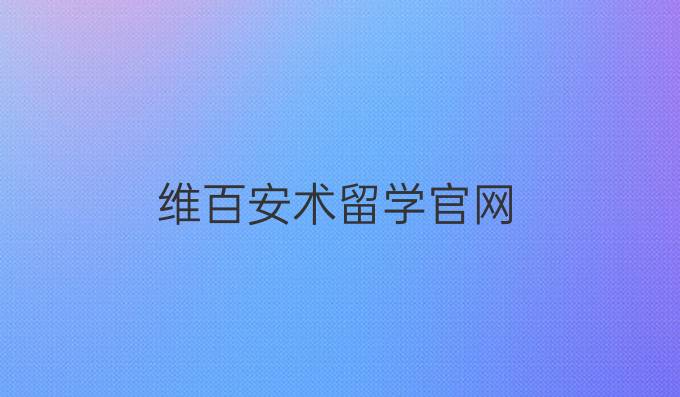 維百安術留學官網