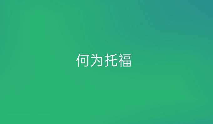 何為托福