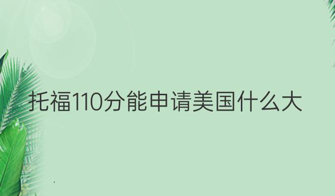 托福110分能申請美國什么大學