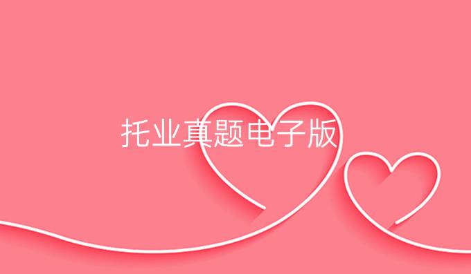 托業(yè)真題電子版