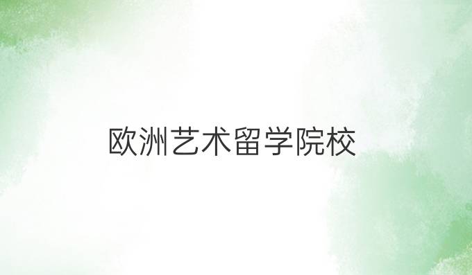歐洲藝術留學院校