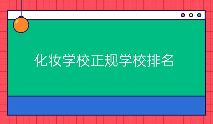 化妝學(xué)校正規(guī)學(xué)校排名