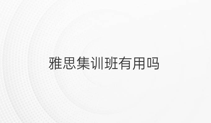 雅思集訓(xùn)班有用嗎