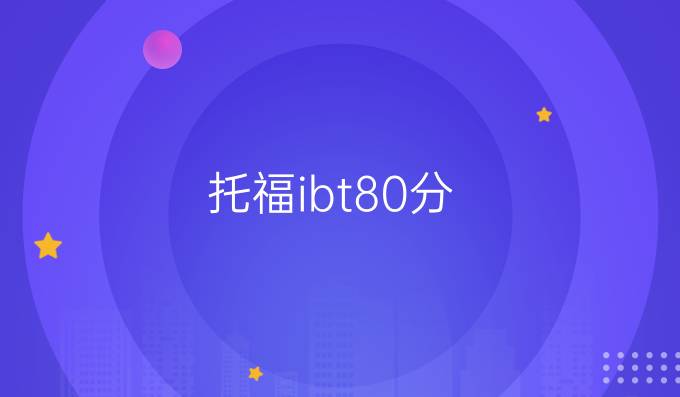 托福ibt80分