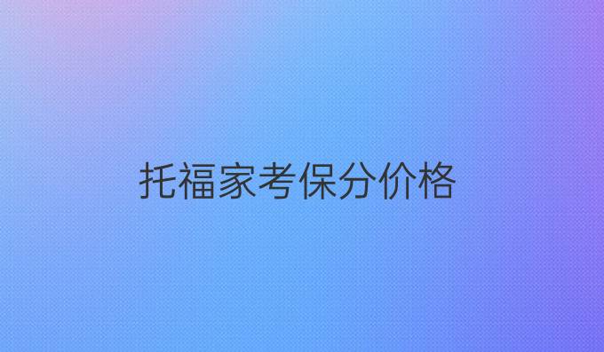 托福家考保分價(jià)格