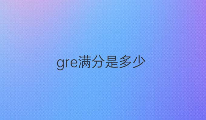 gre滿分是多少