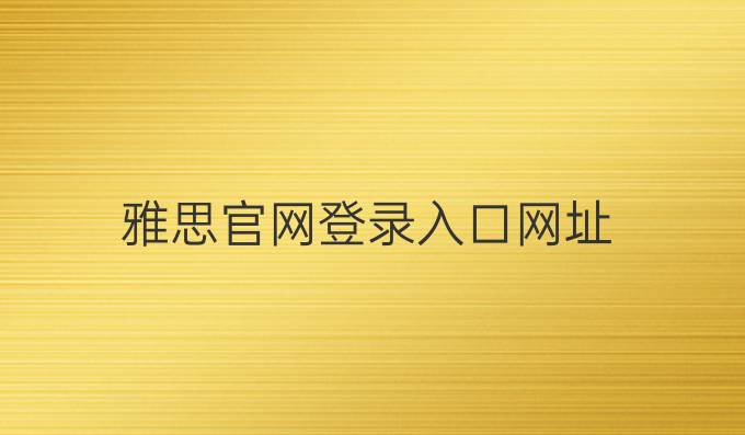 雅思官網(wǎng)登錄入口網(wǎng)址