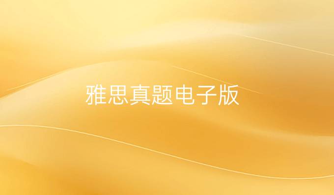 雅思真題電子版