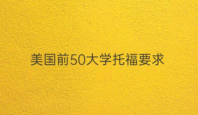 美國前50大學托福要求