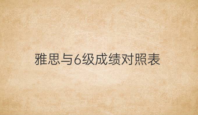 雅思與6級成績對照表