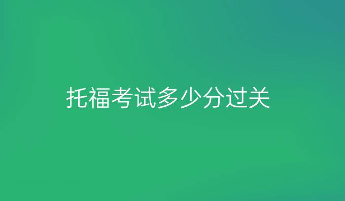 托福考試多少分過關