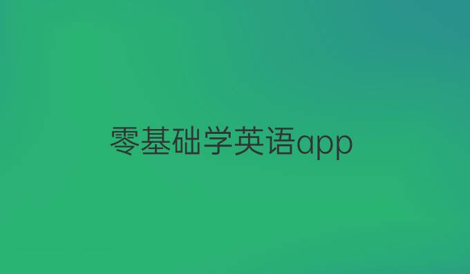 零基礎學英語app