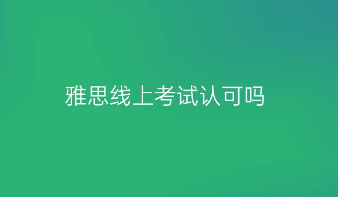 雅思線上考試認可嗎