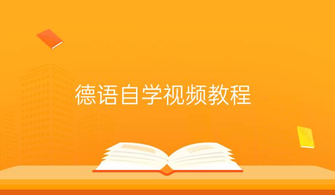 德語自學(xué)視頻教程